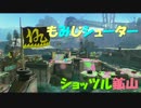 【ショッツル鉱山】 もみじシューター　S+99　【ガチマッチ】 .part 22