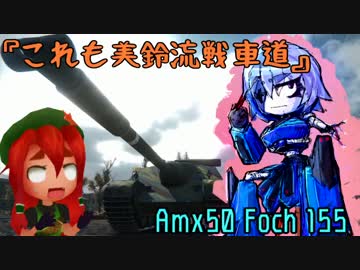 【第9回東方ニコ童祭】これも美鈴流戦車道Ｐａｒｔ１【ＷＯＴ】