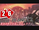 【LP2】LOST PLANET2で最強部隊を目指しましょう！ #26【4人実況】