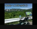 今日も一人でどっか行こう「嬬恋パノラマライン」