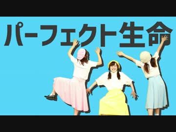 【Caloe】パーフェクト生命【踊ってみた】