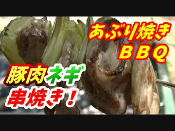 【炭火焼】豚肉ネギ串あぶり焼き！【BBQ修造】07