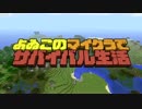 よゐこのマイクラでサバイバル生活とは ヨイコノマイクラデサバイバルセイカツとは 単語記事 ニコニコ大百科