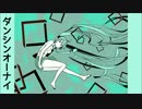 【初音ミク】ダンシンオーナイ【オリジナル】