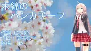 木綿のハンカチーフ