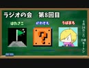 よんもじ三銃士のラジオの会 第8回目