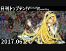 日刊トップテン！VOCALOID＆something【日刊ぼかさん2017.06.24】