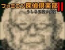 ファミコン探偵倶楽部２、久しぶりにあのエンディング見てやろう（4）
