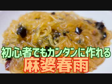 初心者でもカンタンに作れる 麻婆春雨