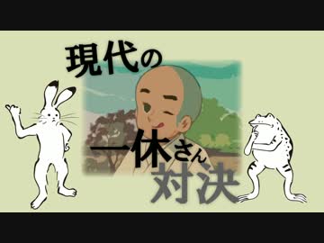ポンコツたちの一休さん対決！！