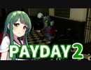 【PAYDAY2】お金がないなら盗めばいいじゃない#1【VOICEROID実況】