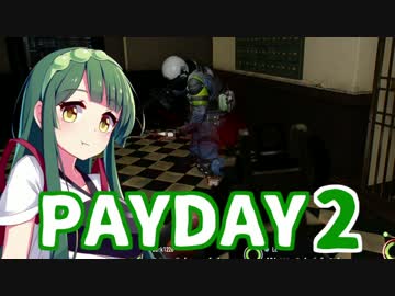 【PAYDAY2】お金がないなら盗めばいいじゃない#1【VOICEROID実況】
