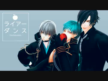【MMD刀剣乱舞】 ライアーダンス 【一期･鶴丸･光忠】