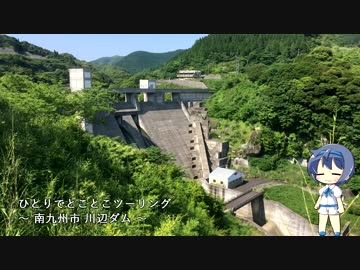 ひとりでとことこツーリング31　～南九州市　川辺ダム～