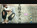 【Fate/MMD】 太陽系デスコ 【オジマン】