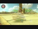 マリオカート8DX_TAWR集バナナカップ150CC_20170618現在