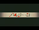 【きさら】　バレリーコ　【歌ってみた】