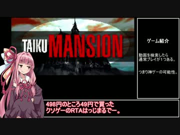 【49円】TAIKU MANSION　RTA_03:51.80
