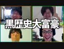 自ら恥を晒そう！「黒歴史大富豪」Part3