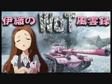【WoT】伊織のＷｏＴ風雲録　第41話【M48A1 Patton】