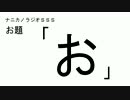 ナニカノラジオSSS～第97回：お題「お」～