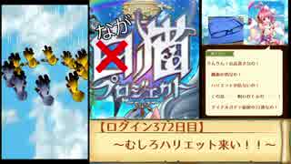 むしろハリエット来い！！【白猫プロジェクト】