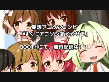 【Free DL】ぼくにアニソンをかかせろ【妄想アニソンコンピ】