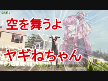 空を舞うよヤギねちゃん【GoatSimulator】