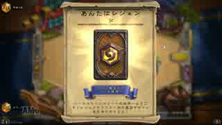 【ハースストーン ゆっくり実況】レジェンド到達　海アハパラディン Part9