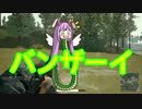 【PUBGゆっくり実況】死んだら終わりのPUBG　part1