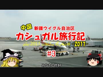 2017 弾丸中国・カシュガル旅行記 #3 　成都空港～カシュガル空港