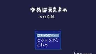 ❖ ゆめにっきファンゲーム『ゆめはまえよの』を実況プレイ　１日目