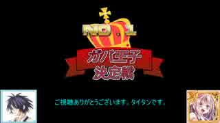 【ゆっくり】ソーマちゃんと挑む第9回ガバー１【コスト順編成】
