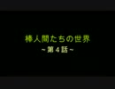 自主制作アニメ「棒人間たちの世界」　～第４話～