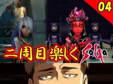 【ミンサガ】2周目をやり込みながら全力で楽しむミンサガ実況 Part4