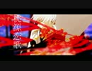 【MMD刀剣乱舞】桃源恋歌【鶴丸国永】