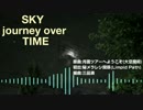 【第9回東方ニコ童祭】SKY journey over TIME【東方自作アレンジ】