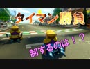 【実況】アイテム交換縛らず勝利するマリオカート８DX part5