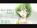 【GUMI V4】タルト・タタンにさよなら【オリジナル曲】