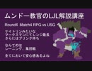 ムンドー教官のLJL解説 Round4 RPG vs USG 感想