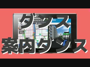 ダンス案内ダンス【動画版】