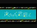 「夜もすがら君想ふ」歌ってみたver.CroM