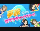 夢旅ロマンティックツアーズ【比較有り】