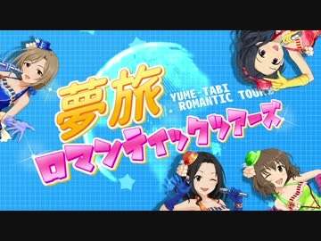 夢旅ロマンティックツアーズ【比較有り】