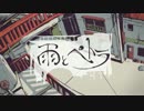 【初投稿】　雨とぺトラ　【歌ってみた】