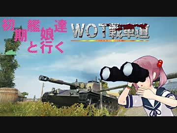 【WOT】初期艦達と行くWOT戦車道　二十一本目【Ru251】