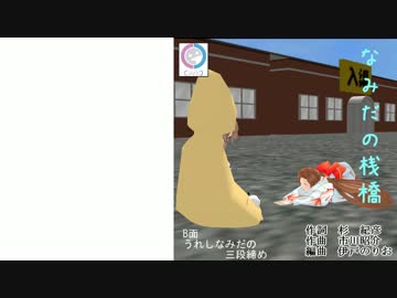 【緑咲香澄】なみだの桟橋【CeVIOカバー】