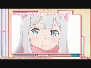 【エロマンガ先生】エロマンガ先生のツンデレカルタ