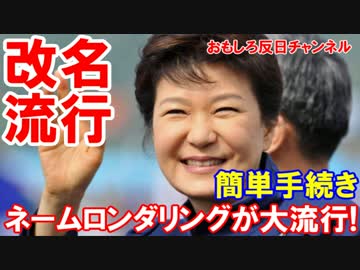 【韓国でネームロンダリングが大流行】 パク・クネなんて嫌だ！