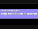 【日韓問題】韓国が日本人から嫌われる原因は何？後編